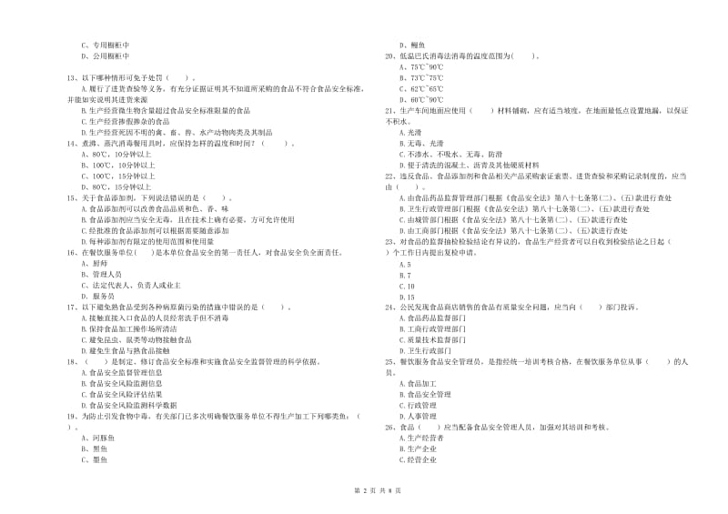 食品安全监管员专业知识综合练习试题 附解析.doc_第2页