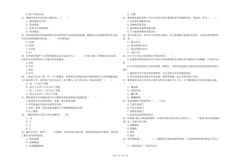 食品安全监管员专业知识综合练习试题 附解析.doc_第3页