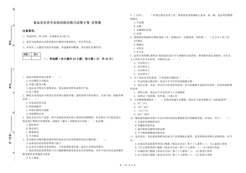 食品安全员专业知识综合练习试卷B卷 含答案.doc_第1页