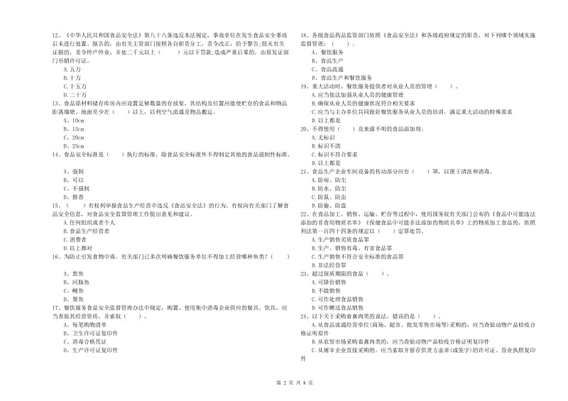 食品安全员专业知识综合练习试卷B卷 含答案.doc_第2页