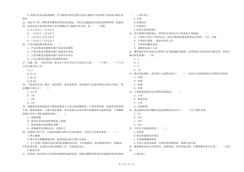 食品安全员专业知识综合练习试卷B卷 含答案.doc_第3页