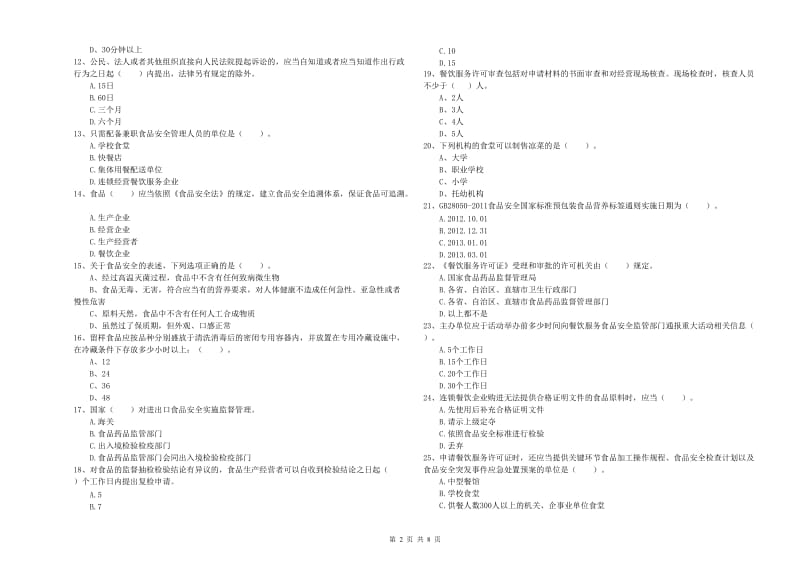 餐饮服务食品安全管理员能力测试试卷 附答案.doc_第2页