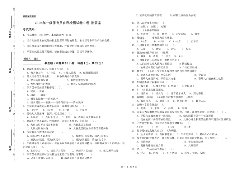 2019年一级保育员自我检测试卷C卷 附答案.doc_第1页