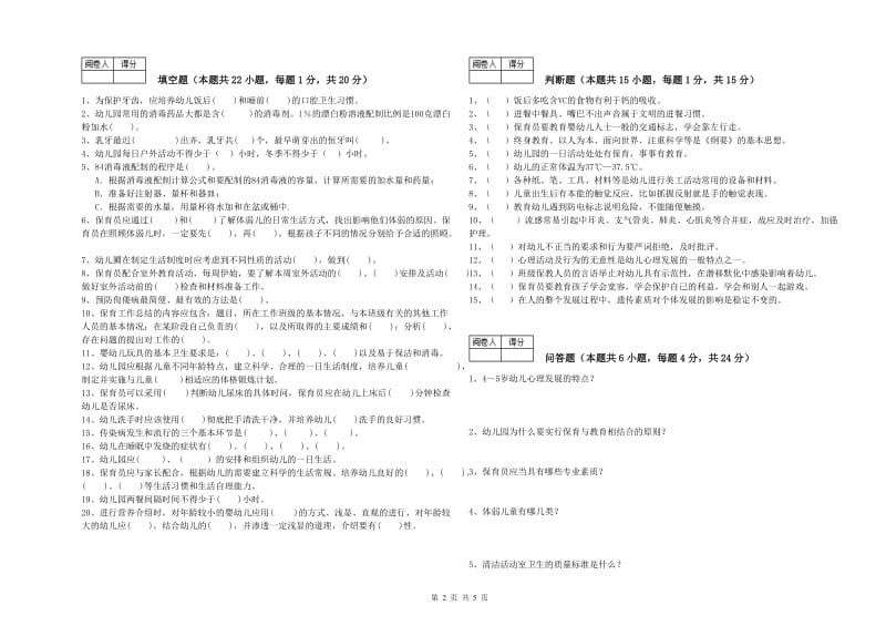 2019年一级保育员自我检测试卷C卷 附答案.doc_第2页