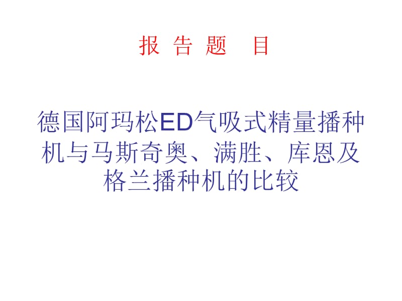 农机资料德国阿玛松ED气吸式精量播种机.ppt_第1页