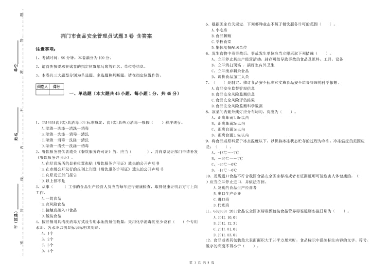 荆门市食品安全管理员试题B卷 含答案.doc_第1页