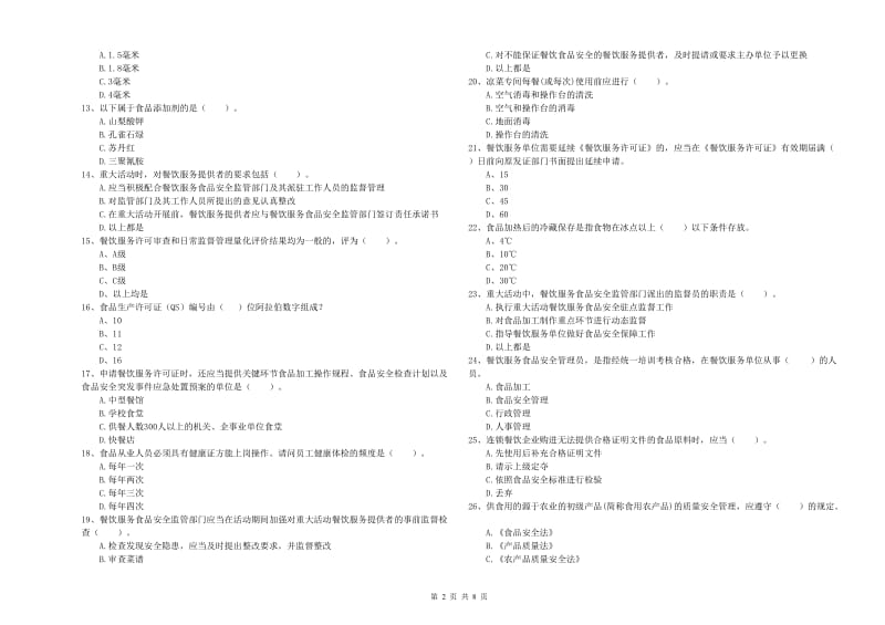 荆门市食品安全管理员试题B卷 含答案.doc_第2页