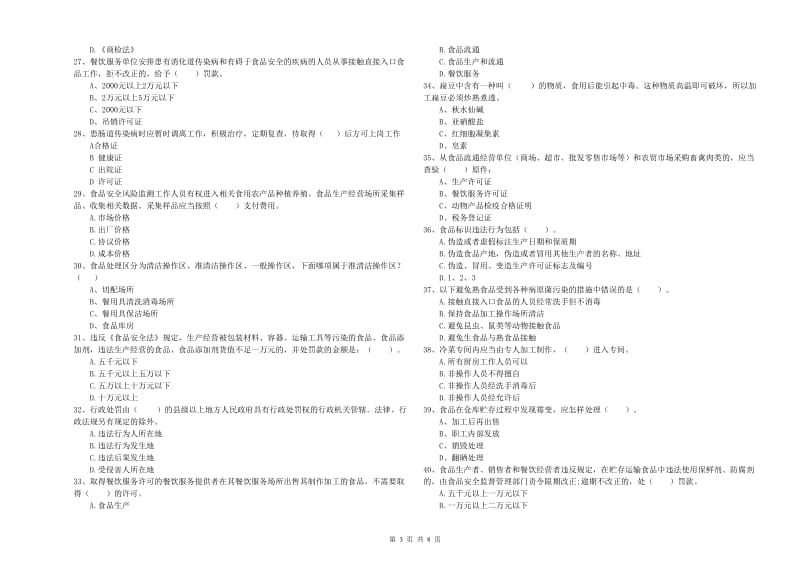 荆门市食品安全管理员试题B卷 含答案.doc_第3页