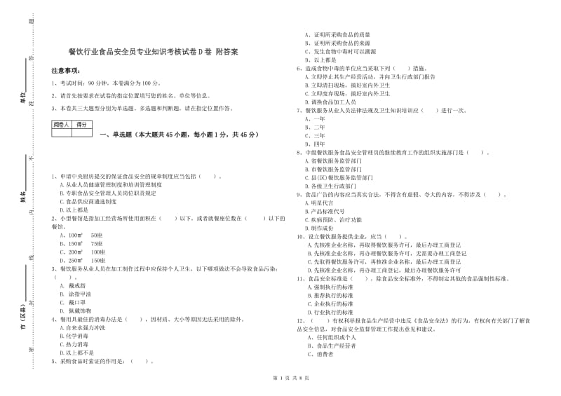 餐饮行业食品安全员专业知识考核试卷D卷 附答案.doc_第1页