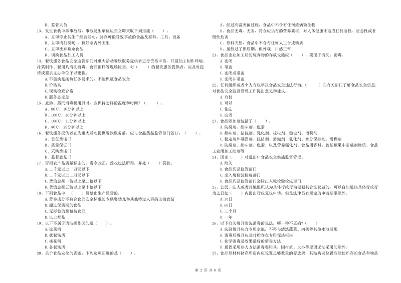 餐饮行业食品安全员专业知识考核试卷D卷 附答案.doc_第2页