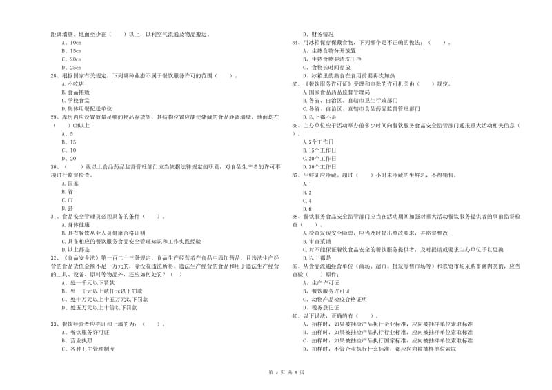 餐饮行业食品安全员专业知识考核试卷D卷 附答案.doc_第3页