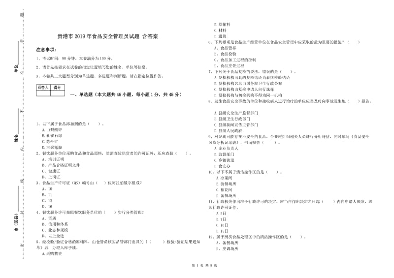 贵港市2019年食品安全管理员试题 含答案.doc_第1页