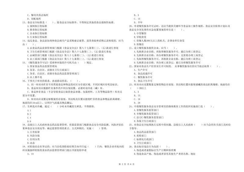 贵港市2019年食品安全管理员试题 含答案.doc_第2页