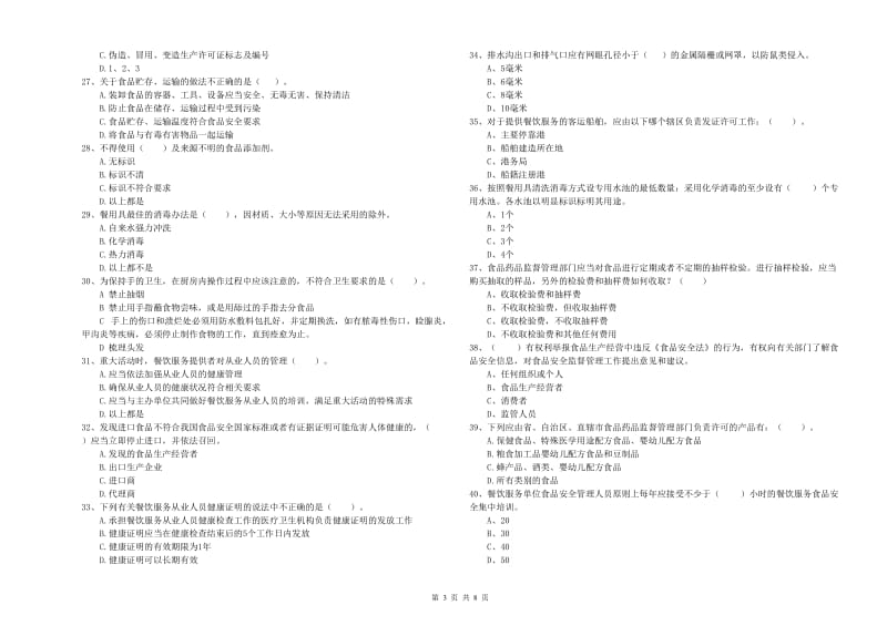 贵港市2019年食品安全管理员试题 含答案.doc_第3页