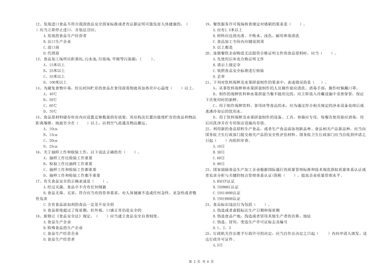 食品安全监管人员专业知识提升训练试卷D卷 附解析.doc_第2页