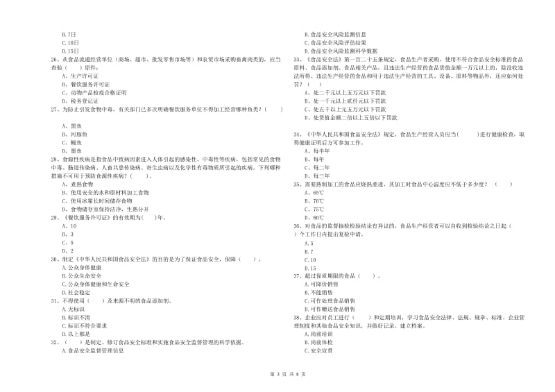 食品安全监管人员专业知识提升训练试卷D卷 附解析.doc_第3页