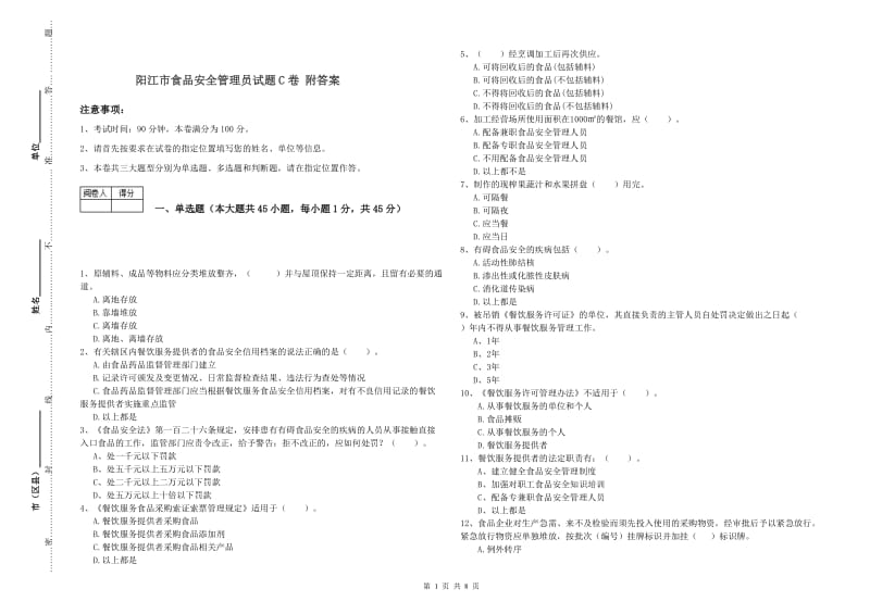 阳江市食品安全管理员试题C卷 附答案.doc_第1页