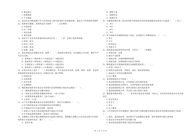 阳江市食品安全管理员试题C卷 附答案.doc_第2页