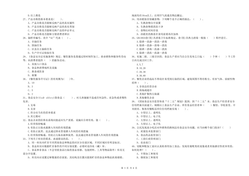 阳江市食品安全管理员试题C卷 附答案.doc_第3页