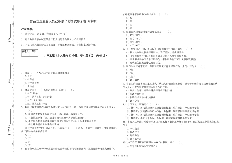 食品安全监管人员业务水平考核试卷A卷 附解析.doc_第1页