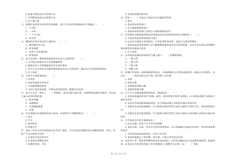 食品安全监管人员业务水平考核试卷A卷 附解析.doc_第2页