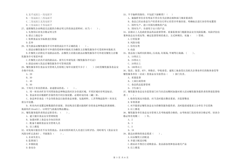 食品安全监管人员业务水平考核试卷A卷 附解析.doc_第3页