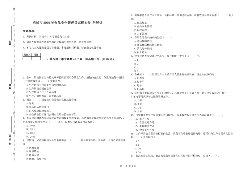 赤峰市2019年食品安全管理员试题B卷 附解析.doc_第1页