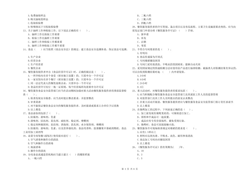 赤峰市2019年食品安全管理员试题B卷 附解析.doc_第2页