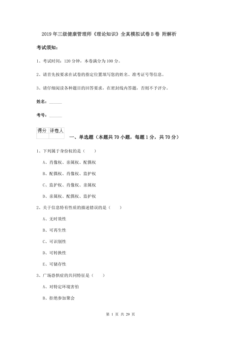 2019年三级健康管理师《理论知识》全真模拟试卷B卷 附解析.doc_第1页