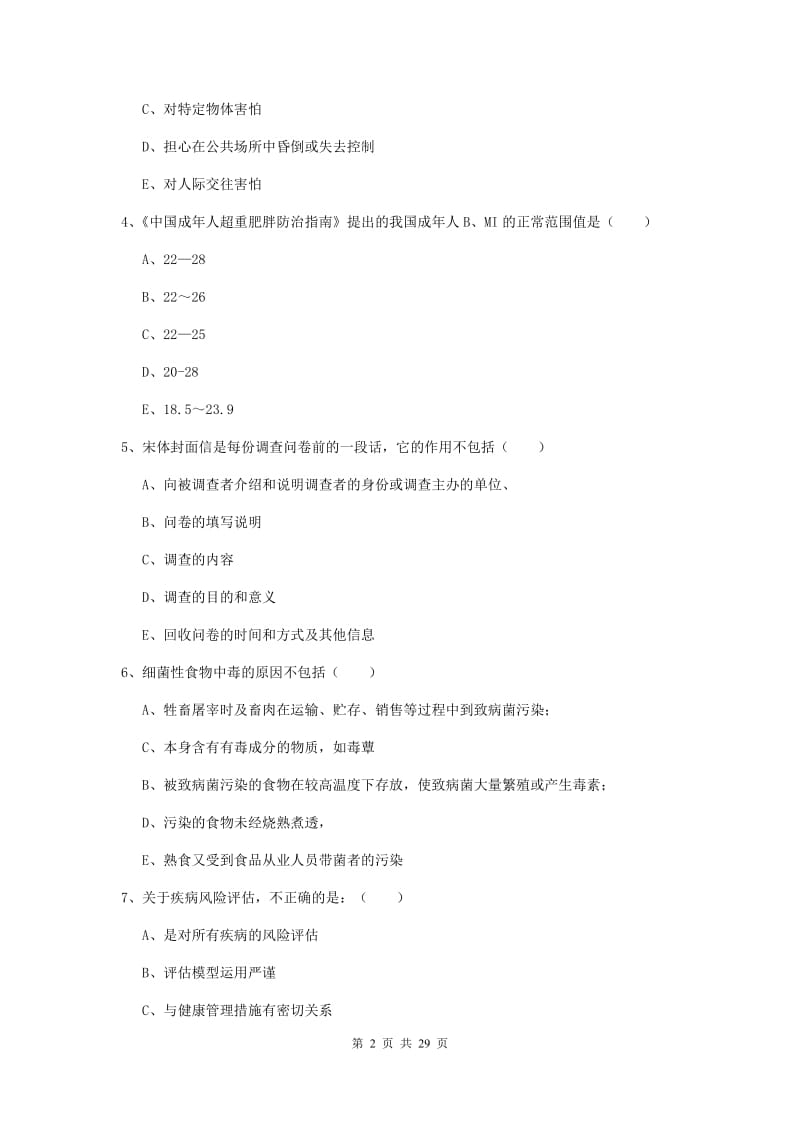 2019年三级健康管理师《理论知识》全真模拟试卷B卷 附解析.doc_第2页