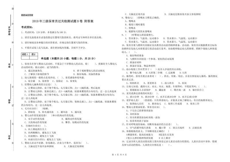 2019年三级保育员过关检测试题B卷 附答案.doc_第1页