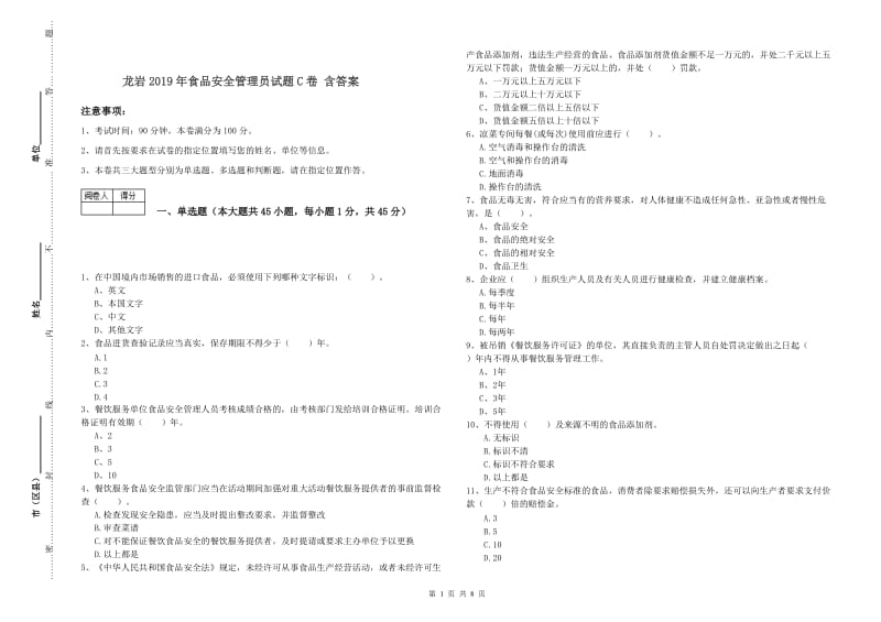 龙岩2019年食品安全管理员试题C卷 含答案.doc_第1页