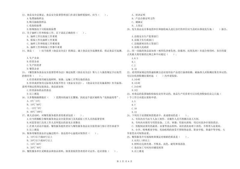 龙岩2019年食品安全管理员试题C卷 含答案.doc_第2页