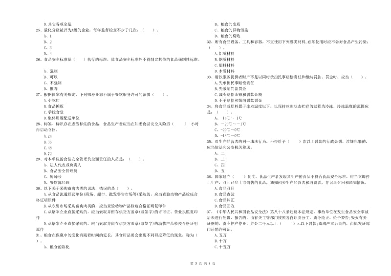 食品行业人员业务水平测试试题C卷 含答案.doc_第3页