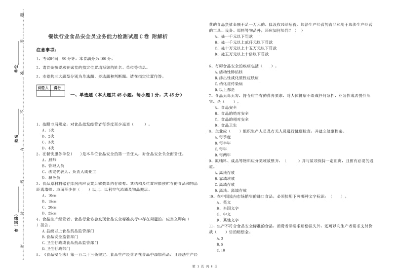 餐饮行业食品安全员业务能力检测试题C卷 附解析.doc_第1页