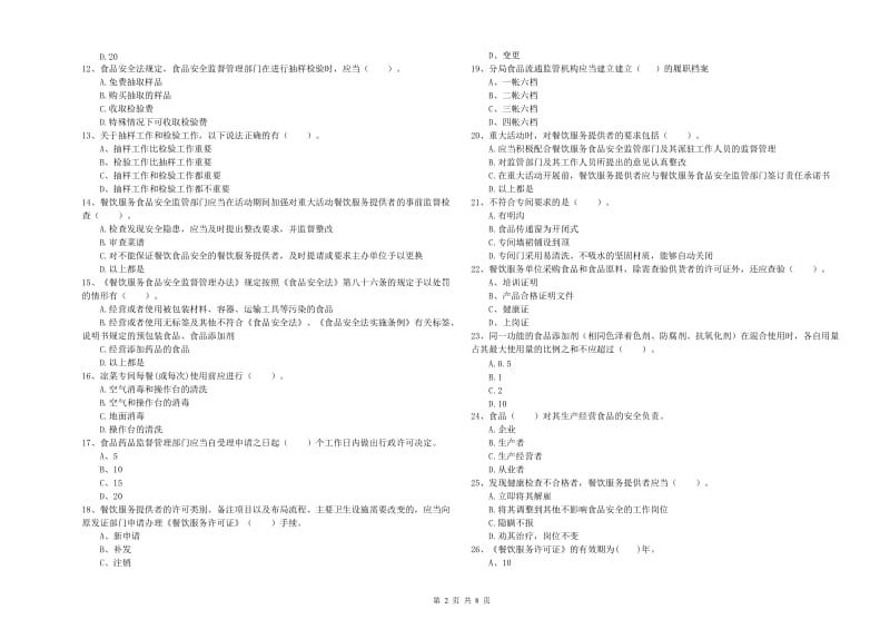 餐饮行业食品安全员业务能力检测试题C卷 附解析.doc_第2页