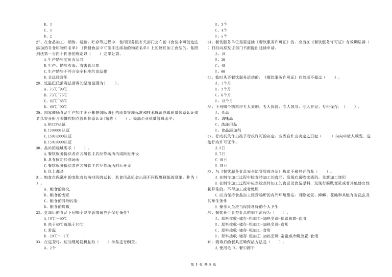 餐饮行业食品安全员业务能力检测试题C卷 附解析.doc_第3页