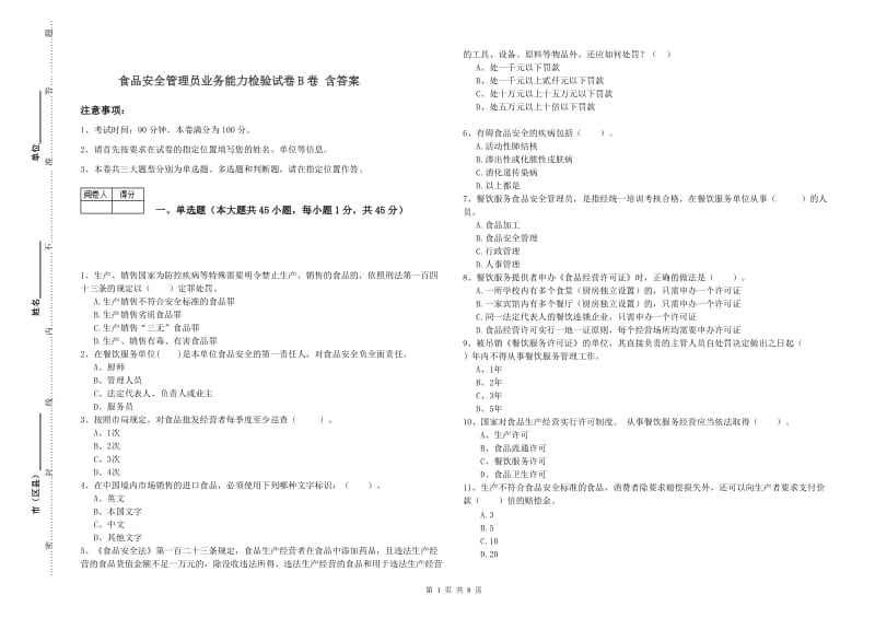 食品安全管理员业务能力检验试卷B卷 含答案.doc_第1页