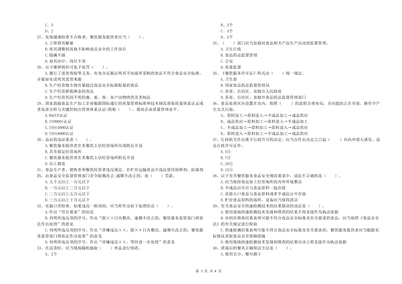 食品安全管理员业务能力检验试卷B卷 含答案.doc_第3页