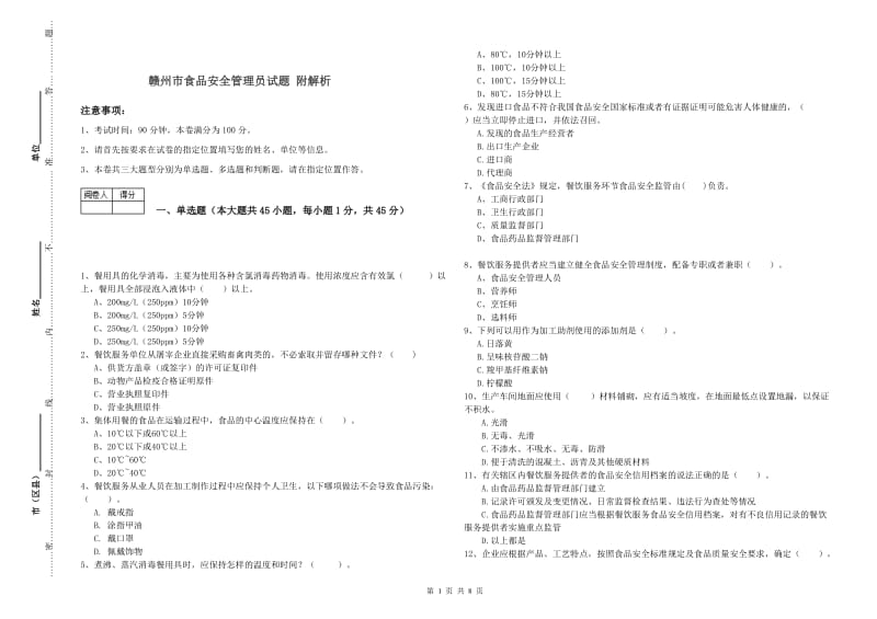 赣州市食品安全管理员试题 附解析.doc_第1页