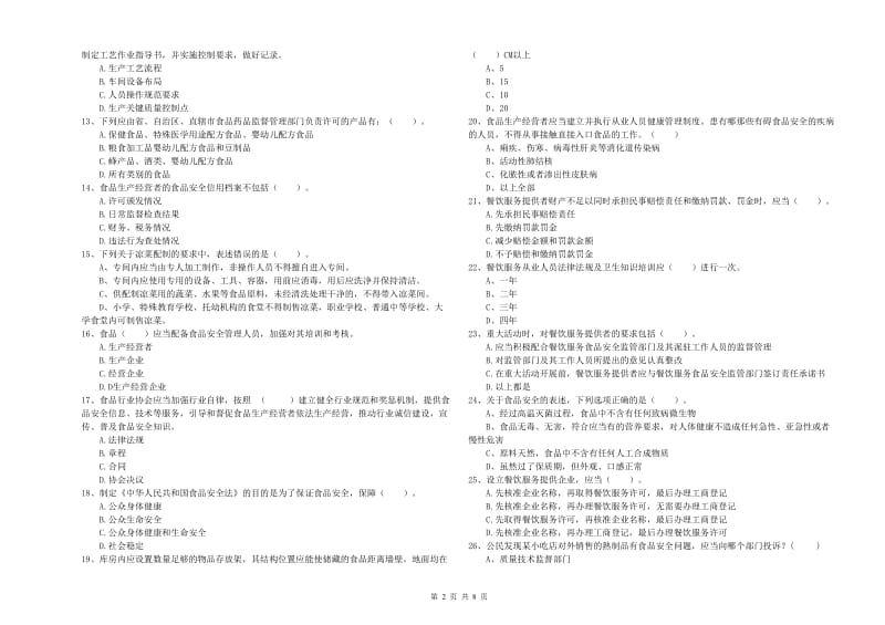 赣州市食品安全管理员试题 附解析.doc_第2页