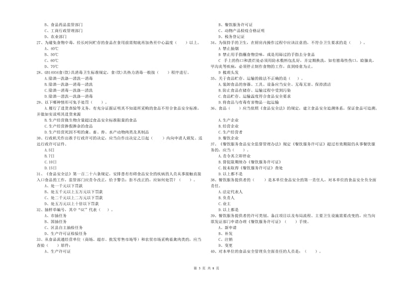 赣州市食品安全管理员试题 附解析.doc_第3页