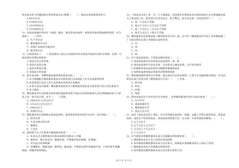 那曲地区2020年食品安全管理员试题 附解析.doc_第2页