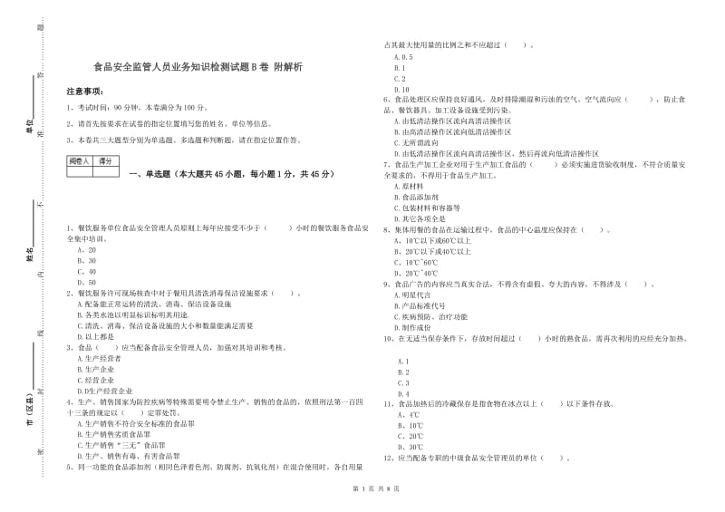 食品安全监管人员业务知识检测试题B卷 附解析.doc_第1页