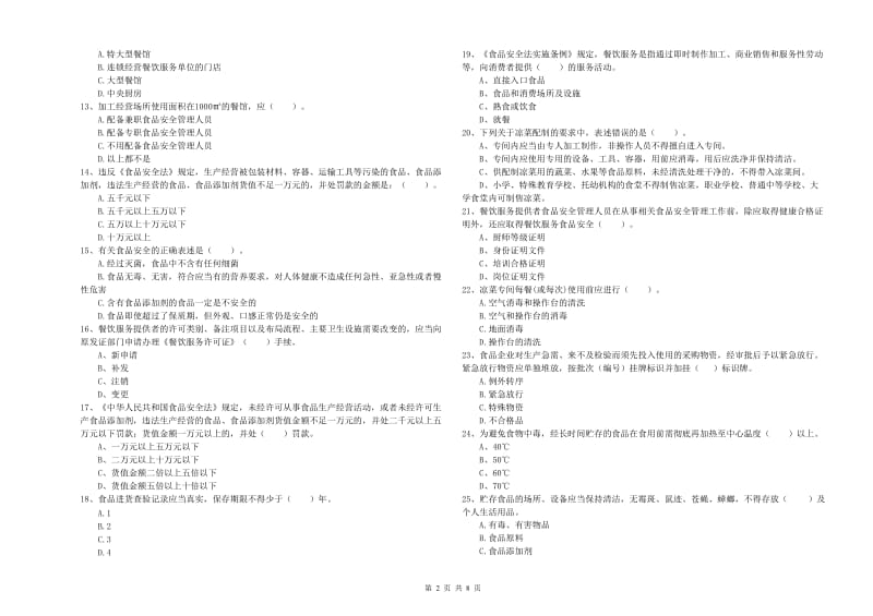 食品安全监管人员业务知识检测试题B卷 附解析.doc_第2页