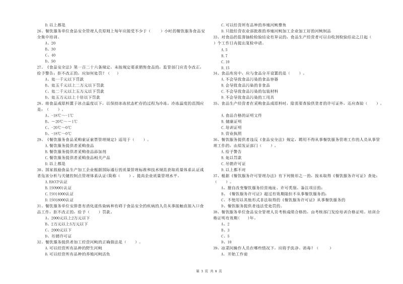 食品安全监管人员业务知识检测试题B卷 附解析.doc_第3页