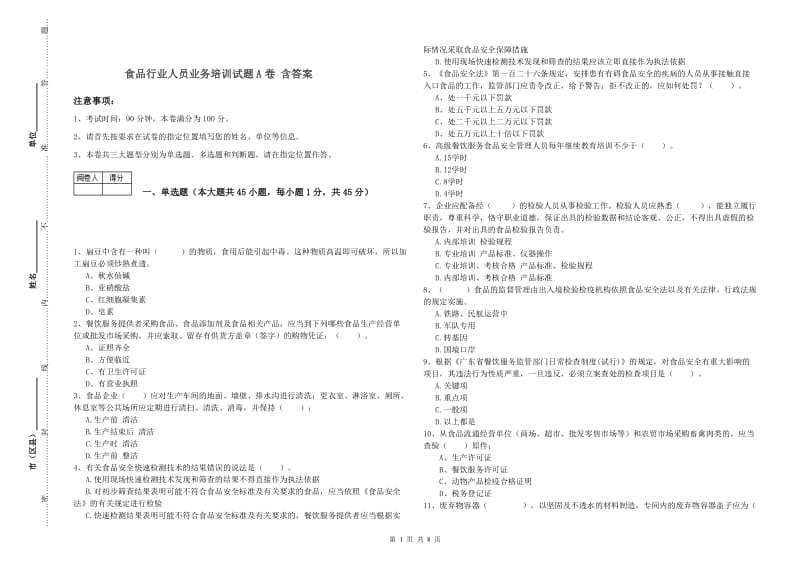 食品行业人员业务培训试题A卷 含答案.doc_第1页