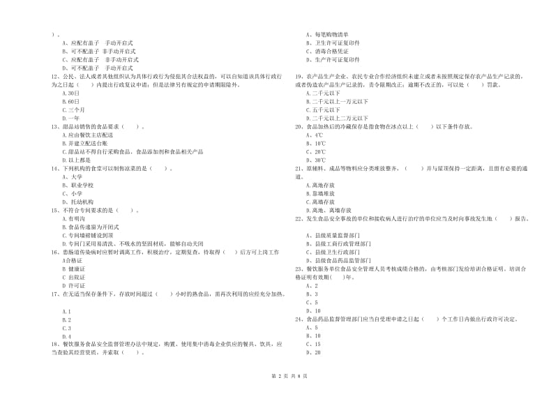 食品行业人员业务培训试题A卷 含答案.doc_第2页