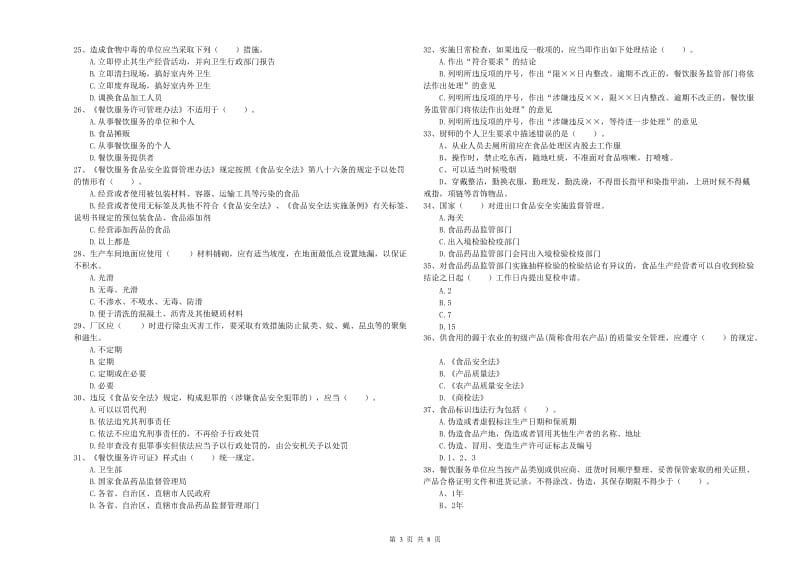 食品行业人员业务培训试题A卷 含答案.doc_第3页