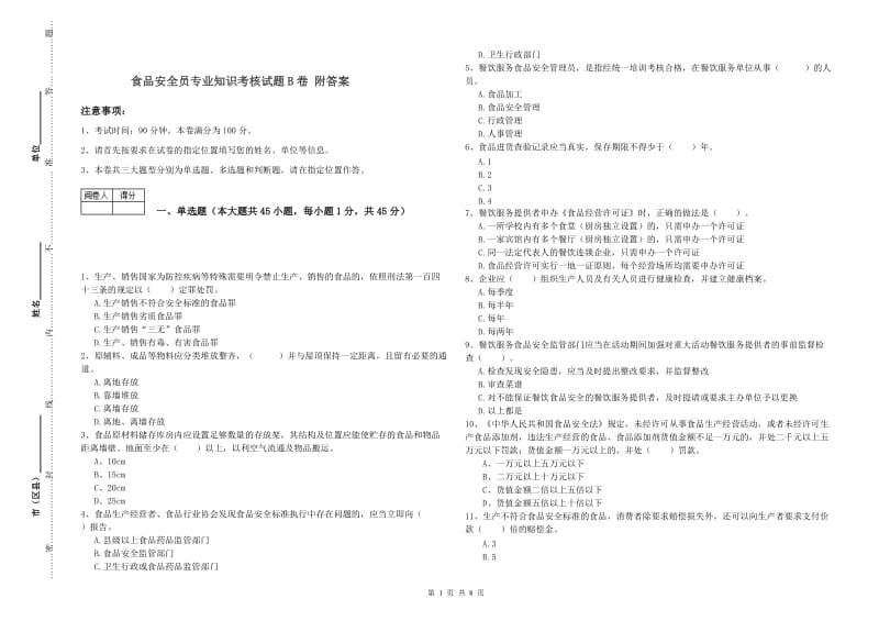 食品安全员专业知识考核试题B卷 附答案.doc_第1页